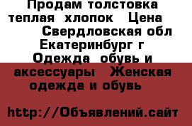 Продам толстовка теплая- хлопок › Цена ­ 1 099 - Свердловская обл., Екатеринбург г. Одежда, обувь и аксессуары » Женская одежда и обувь   